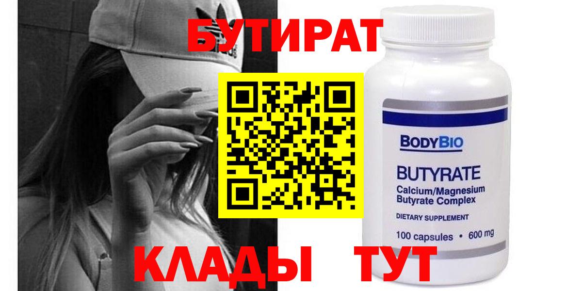 Саров  БУТИРАТ бутандиол  Вход с VPN 