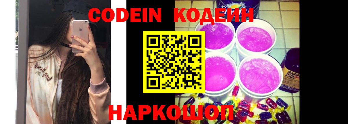 Codein напиток Lean (лин) Саров